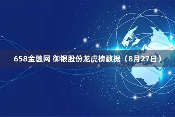 658金融网 御银股份龙虎榜数据（8月27日）